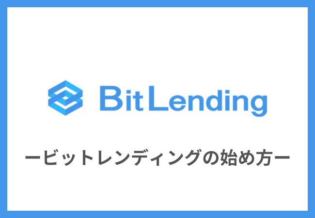 BitLending（ビットレンディング）のやり方・始め方