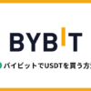 BybitでUSDTを買う方法