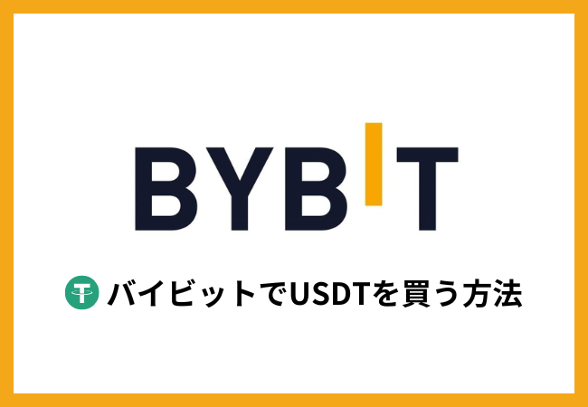 BybitでUSDTを買う方法