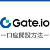 Gate.io（ゲート）で口座開設する方法