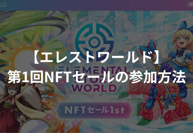 第1回NFTセールの参加方法・買い方 | エレストワールド