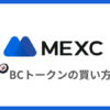 【MEXC】仮想通貨BC(Blood Crystal)トークンの買い方