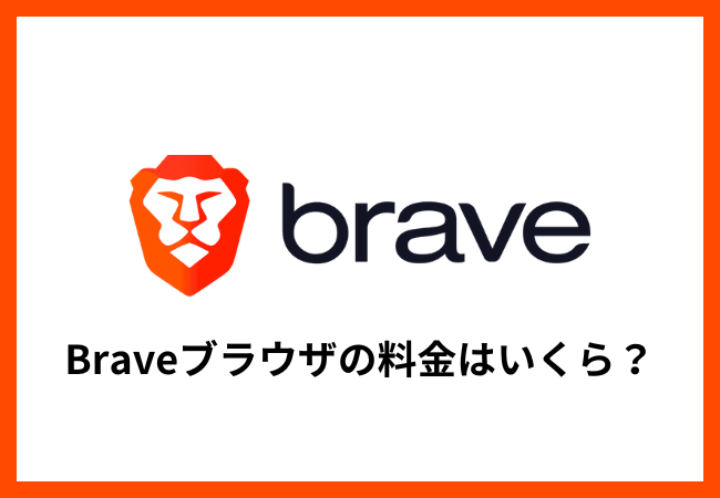 Braveブラウザの料金はいくら？