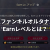 【ファンキルオルタナ】Earnレベルとは？