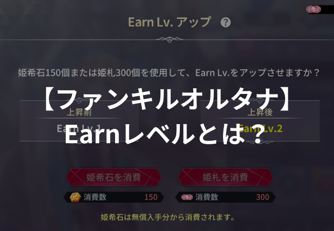 【ファンキルオルタナ】Earnレベルとは？