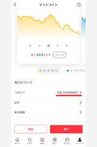 【メルカリ】ビットコイン積立を設定する手順5