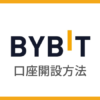 Bybit（バイビット）で口座開設する方法