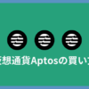 仮想通貨Aptos(アプトス)の買い方｜グランドサガアンリミテッド