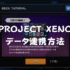 【PROJECT XENO】データ連携方法