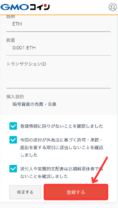 【GMOコイン】未反映の送付元情報を登録する手順3