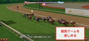 【ユニスタ】競馬ゲームを楽しめる