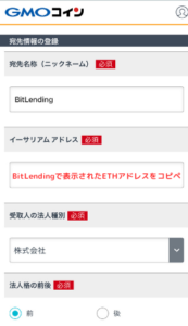 GMOコインでBitLendingのETHアドレスを登録する手順5