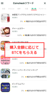 【Coincheckリワード】買い物でもBTCがもらえる