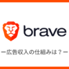 【Braveブラウザ】広告収入がもらえる仕組みは？