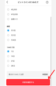 【メルカリ】ビットコイン積立を設定する手順3