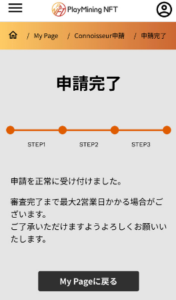 【PlayMining】Connoisseurに申請する手順3