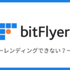 bitFlyer（ビットフライヤー）でレンディングはできない？