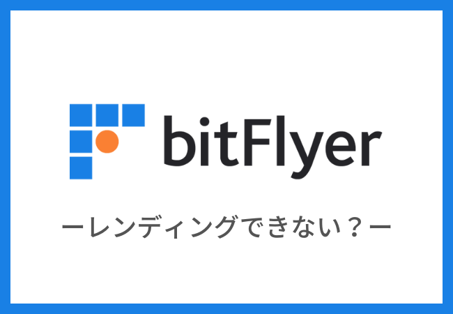 bitFlyer（ビットフライヤー）でレンディングはできない？