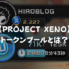 【PROJECT XENO】トークンプールとは？