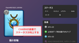 【PROJECT XENO】チャーム（CHARM）装備でステータスUP