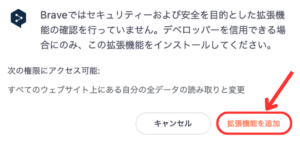 Brave（ブレイブ）ブラウザに拡張機能を追加する手順4