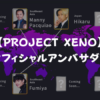 【PROJECT XENO】オフィシャルアンバサダー