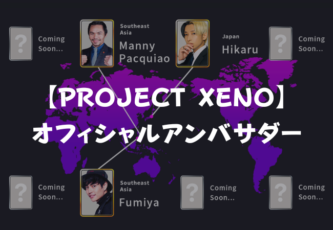 【PROJECT XENO】オフィシャルアンバサダー