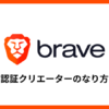 【Braveブラウザ】認証クリエーターのなり方