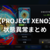 状態異常まとめ | PROJECT XENO