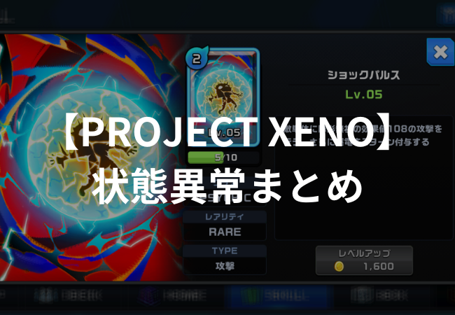 状態異常まとめ | PROJECT XENO