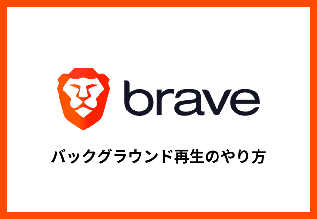 Braveブラウザでバックグラウンド再生する方法