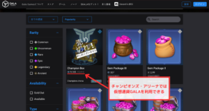 【チャンピオンズ・アリーナ】仮想通貨GALAを利用できる