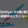 【予想】bitFlyer IEO第1弾の当選確率は？【エルフトークン】