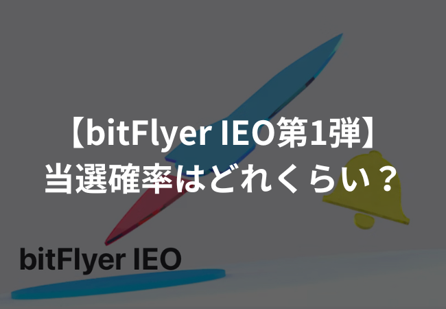 【予想】bitFlyer IEO第1弾の当選確率は？【エルフトークン】