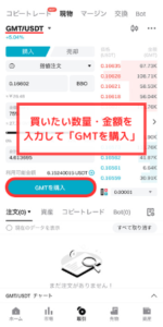 【Bitget】仮想通貨GMTの買う手順2