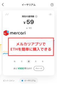 【メルカリ】アプリ上で簡単にイーサリアム（ETH）を購入できる