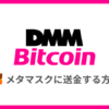 DMM Bitcoinからメタマスクに送金する方法