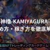 神櫓-KAMIYAGURA-とは？始め方・稼ぎ方を徹底解説