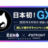 【BITPOINT】仮想通貨GXE（ゼノ）を貸して増やす方法