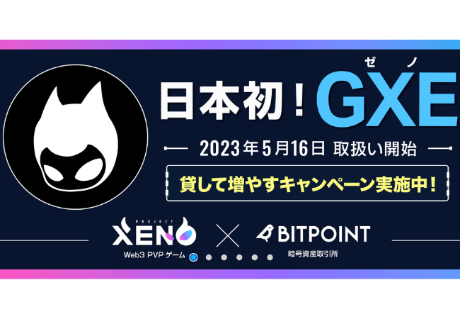 【BITPOINT】仮想通貨GXE（ゼノ）を貸して増やす方法