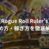 Rogue Roll Ruler'sとは？始め方・稼ぎ方を徹底解説