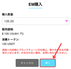 仮想通貨USDTでEM（エレストマーケットマネー）を買う手順2