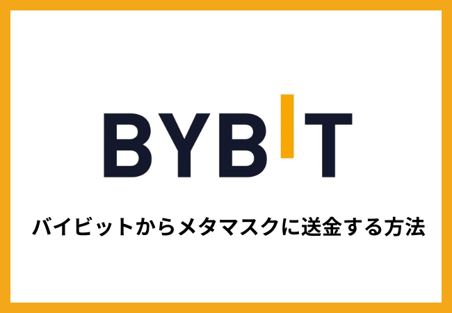 Bybitからメタマスクに送金する方法