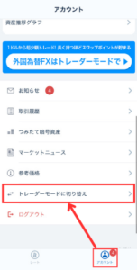 【GMOコイン】ノーマルモードからトレーダーモードに切り替える方法