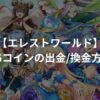 【エレストワールド】PGコインを出金・換金する方法