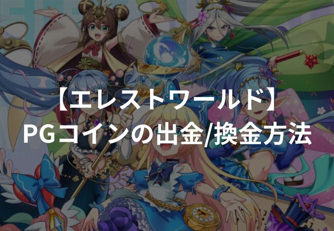 【エレストワールド】PGコインを出金・換金する方法