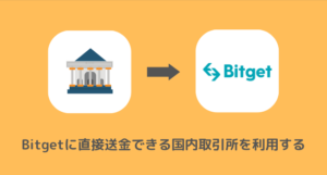 DMMビットコインからBitgetに送金できない時の対処法③直接送金できる国内取引所を利用する