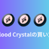 Blood Crystal（BCトークン）の買い方 | エクウィズ