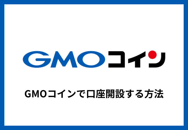 GMOコインで口座開設する方法