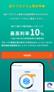 BitLending（ビットレンディング）の紹介プログラムから申し込む手順